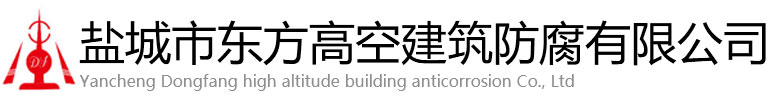 广南县东方高空建筑防腐有限公司